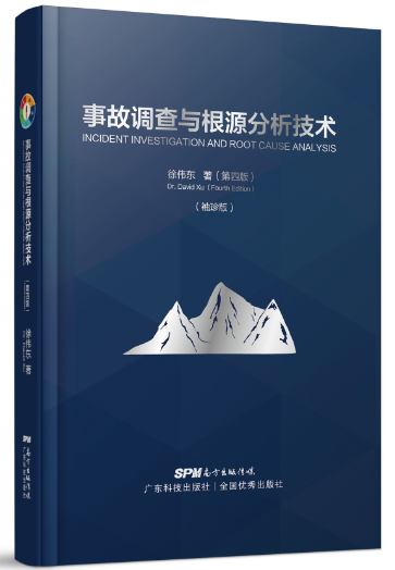 事故调查与根源分析技术