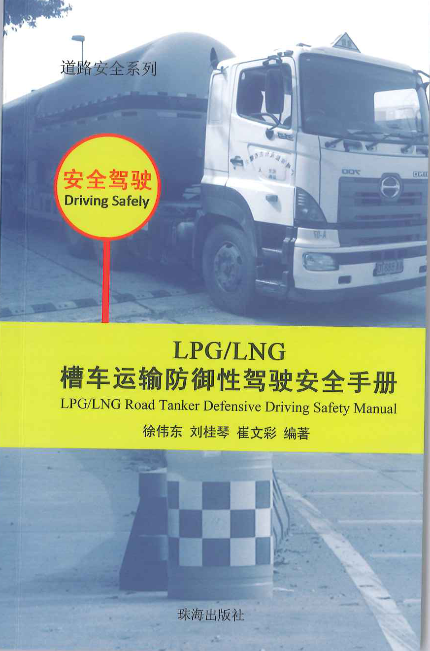 lpg/lng槽车运输防御性驾驶安全手册